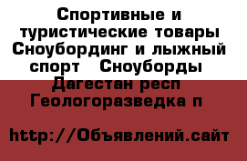 Спортивные и туристические товары Сноубординг и лыжный спорт - Сноуборды. Дагестан респ.,Геологоразведка п.